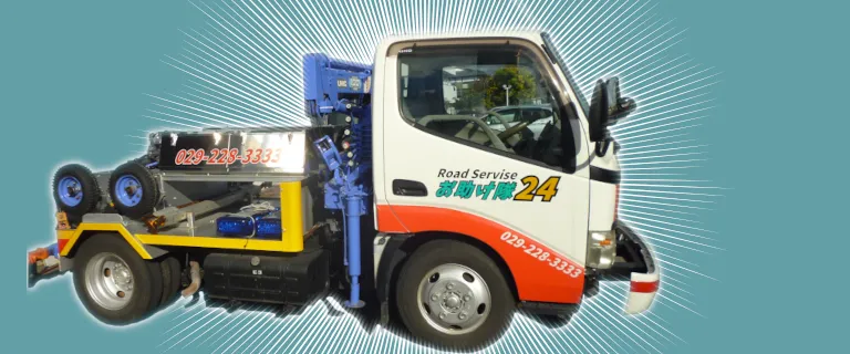 ロードサービス車両写真