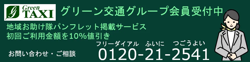グリーン交通グループ会員バナー