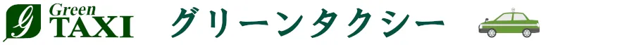 グリーン交通グループロゴマーク