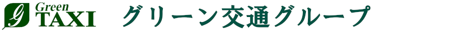 グリーン交通グループロゴマーク